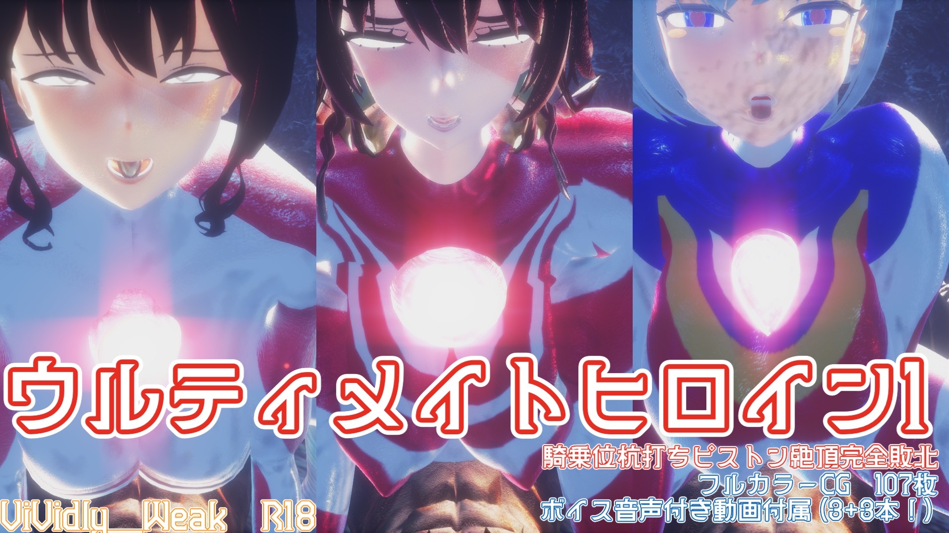 【揺れる！苦しむ！喘ぐ！ボイス音声付き動画付属】ウルティメイトヒロインズ1 騎乗位杭打ちピストン絶頂完全敗北！！！