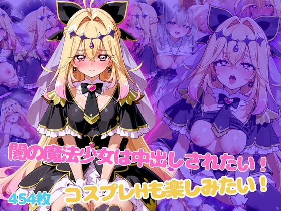 闇の魔法少女は中出しされたい！コスプレHも楽しみたい！