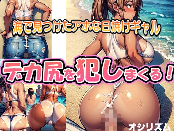 【ギャルのデカ尻】海にいた日焼けギャルのエチエチなお尻を激写！