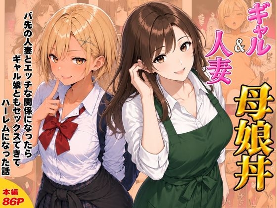ギャル&人妻 母娘丼 バ先の人妻とエッチな関係になったらギャル娘ともセックスできてハーレムになった話