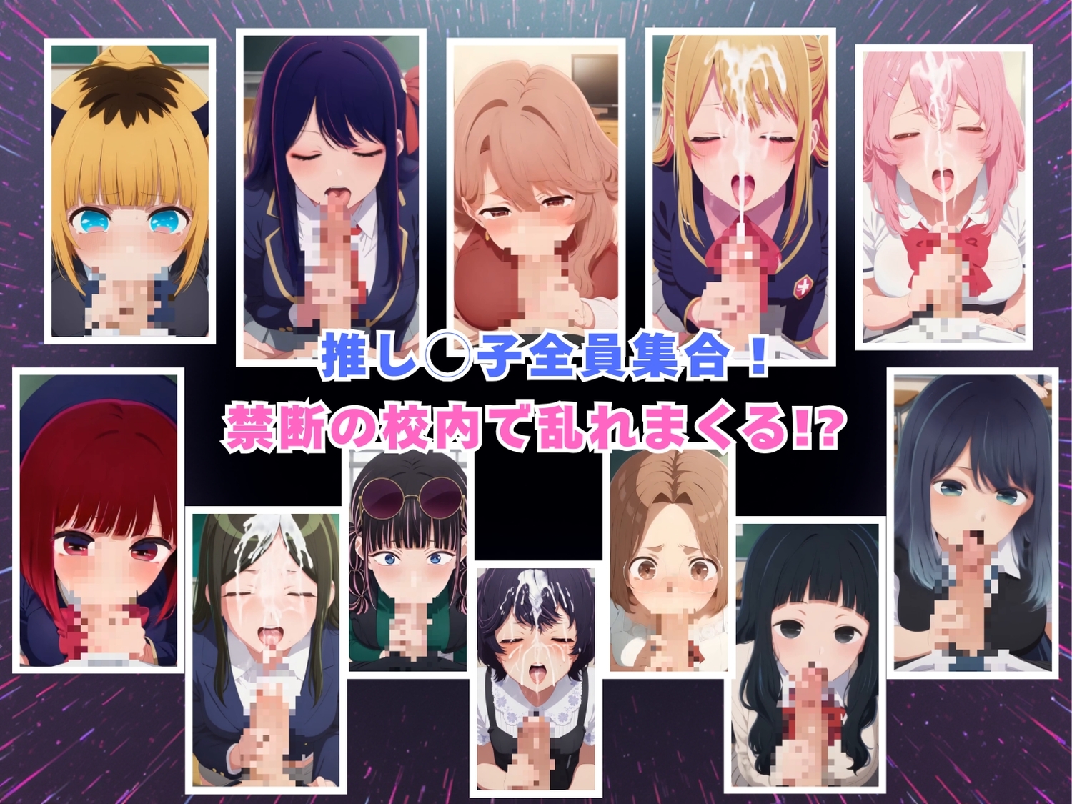芸能界の12の禁断関係 ～アイドルたちの校内プレイ～【動画&イラストセット】