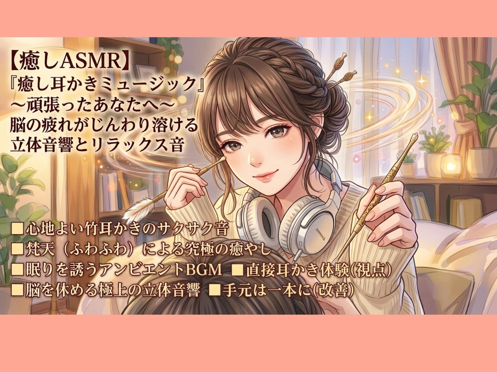 【癒しASMR】『癒し耳かきミュージック』〜頑張ったあなたへ〜 脳の疲れがじんわり溶ける立体音響とリラックス音