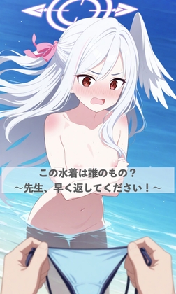 この水着は誰のもの?〜先生、早く返してください！〜