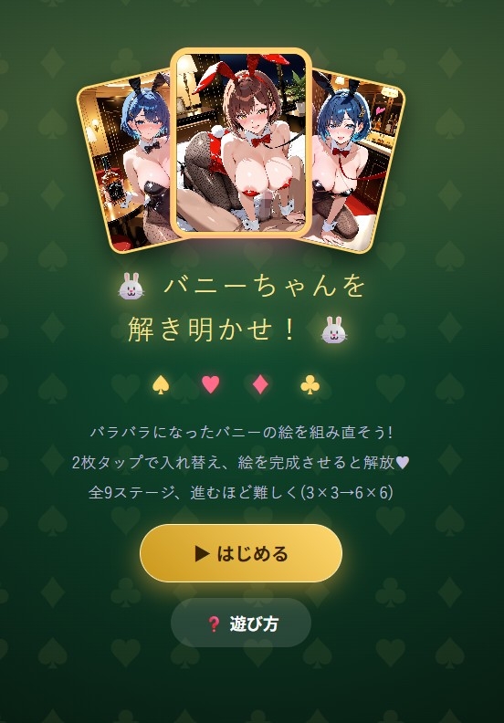 バニーちゃんを解き明かせ！?