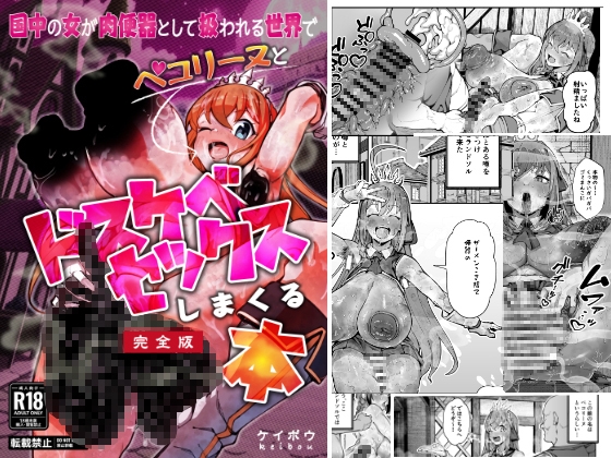 国中の女が肉便器として扱われる世界でペ〇リーヌとドスケベセックスしまくる本
