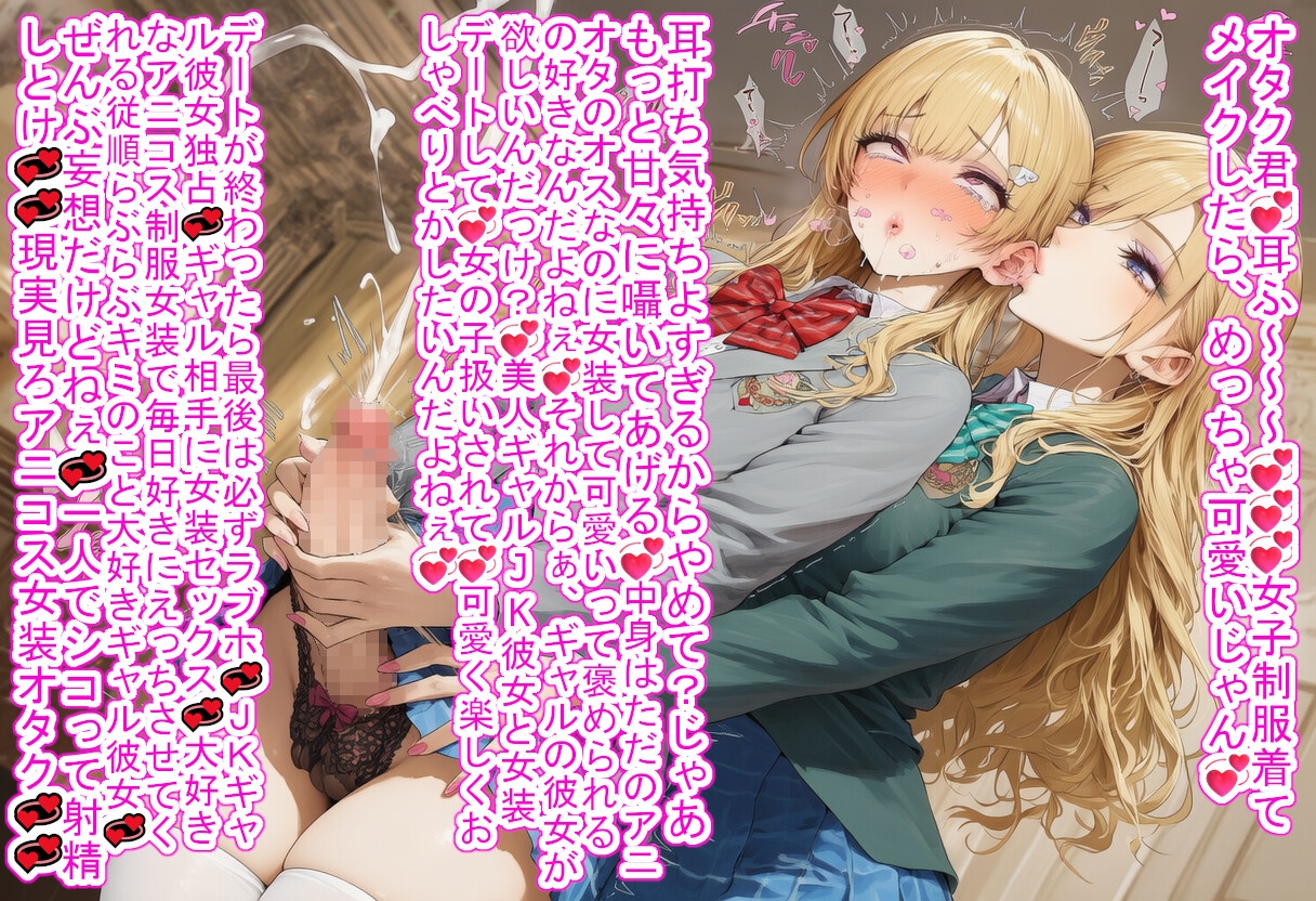甘責めギャルと女装バレオタク