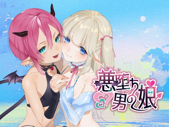 悪堕ち男の娘