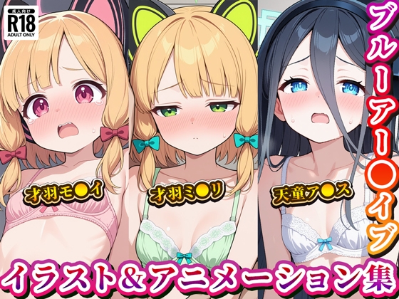 「ブルーアー◯イブ」イラスト&アニメーション集おまとめセット！