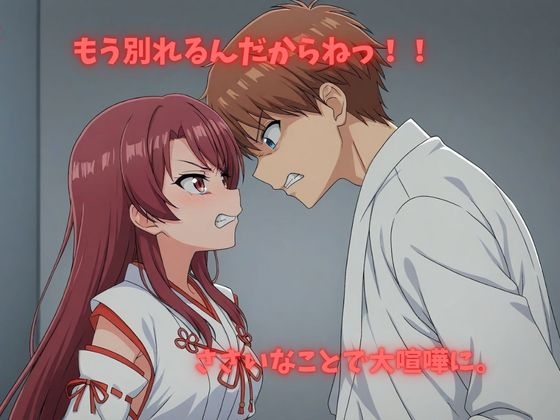 【500P】【寝取られ日誌】彼氏と喧嘩したその後に…巫女ver