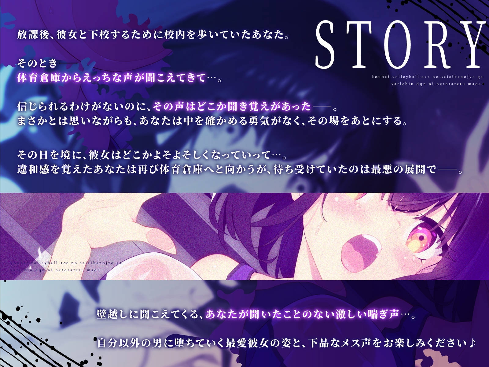 【DM特典付き!!壁越しNTR】後輩バレー部エースの最愛彼女がヤリチンDQNに寝取られるまで～体育倉庫から聞こえる、僕の知らない下品なメス声～