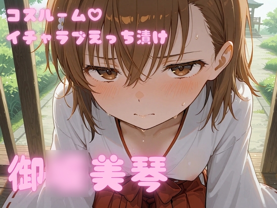 コスルーム イチャラブえっち漬け 御◯美琴