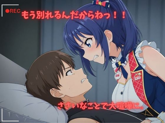 【500P】【寝取られ日誌】彼氏と喧嘩したその後に…アイドルver