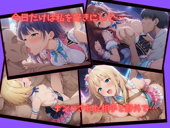 【500P】【寝取られ日誌】彼氏と喧嘩したその後に…アイドルver