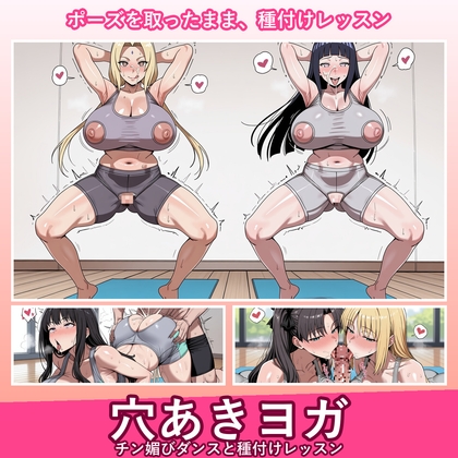穴あきヨガ 〜チン媚びダンスと種付けレッスン〜