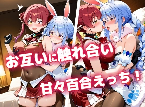 【CGイラスト集】甘々バニーと恋する船長！発情百合えっち！