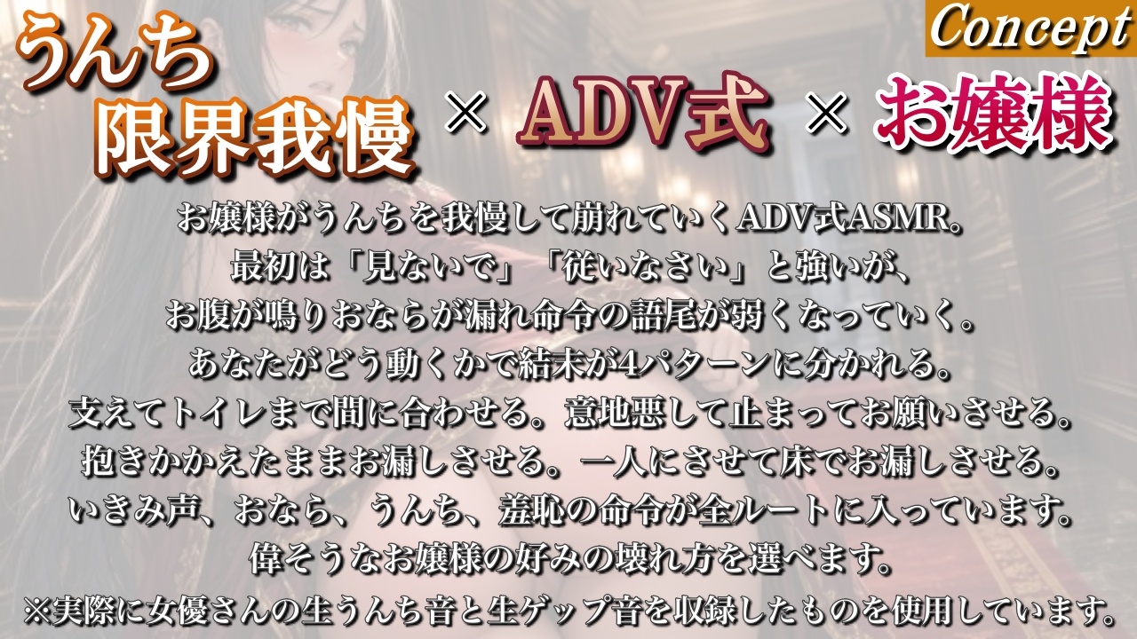 【うんち我慢ADV式】高飛車なお嬢様が執事の前で限界を迎える「見捨てる?助ける?」〜選択肢で変わるうんち物語〜<バイノーラル>