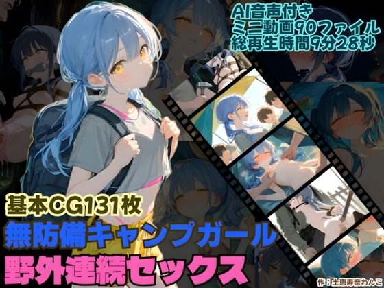 無防備キャンパーガール 野外連続セックス