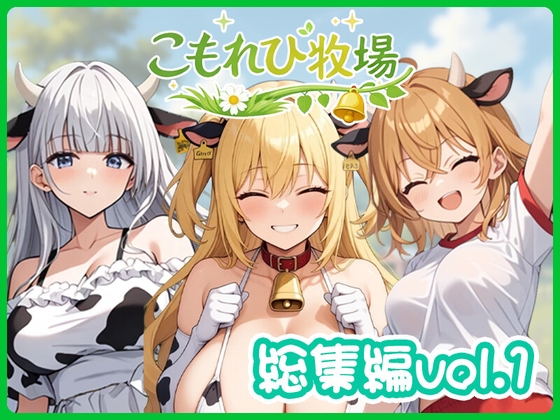 こもれび牧場～総集編vol.1～