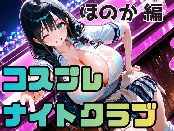 コスプレナイトクラブ ほのか編