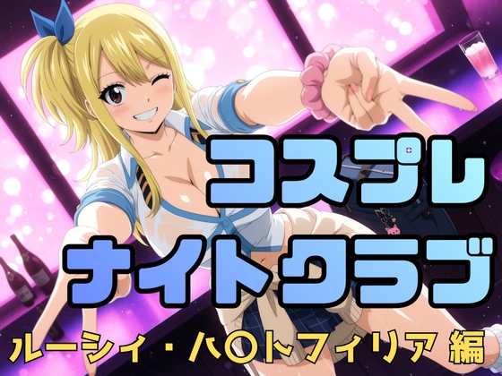 コスプレナイトクラブ ルーシィ・ハ〇トフィリア編