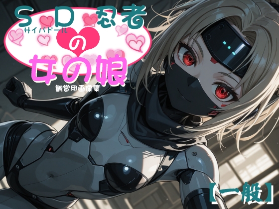 SD(サイバードール)忍者の女の娘
