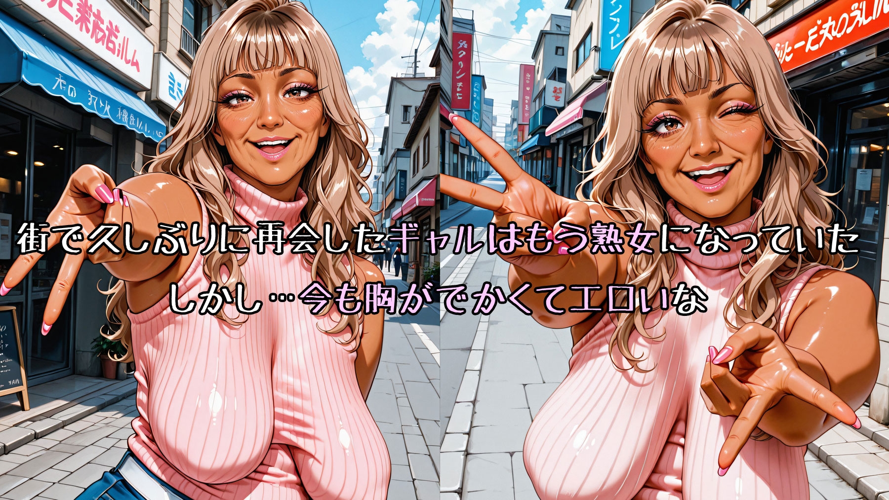 久々に再会した黒ギャル熟女と路地裏濃厚エッチ