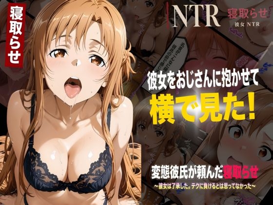 彼女をおじさんに抱かせて横で見た！【寝取らせ】〜了承した彼女と目の前セックス