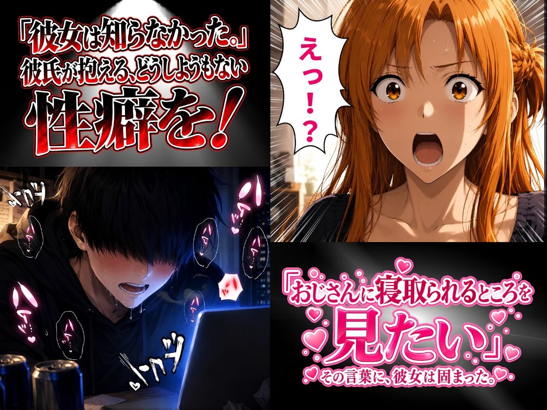 彼女をおじさんに抱かせて横で見た！【寝取らせ】〜了承した彼女と目の前セックス