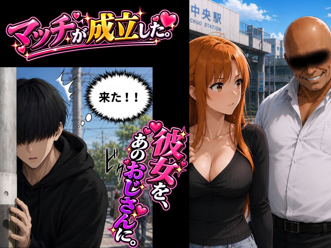 彼女をおじさんに抱かせて横で見た！【寝取らせ】〜了承した彼女と目の前セックス