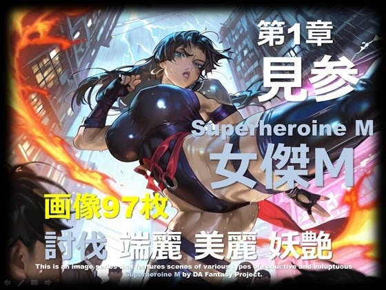 スーパーヒロイン M 第1章 ～見参～