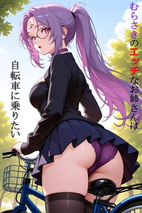 むらさきのエッチなお姉さんは自転車に乗りたい