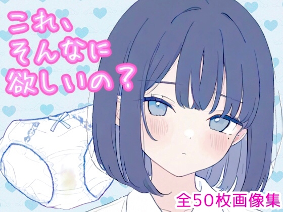 これ、そんなに欲しいの?(黒髪ボブカットちゃん編)