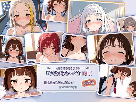 とろける女の子たち 第5集