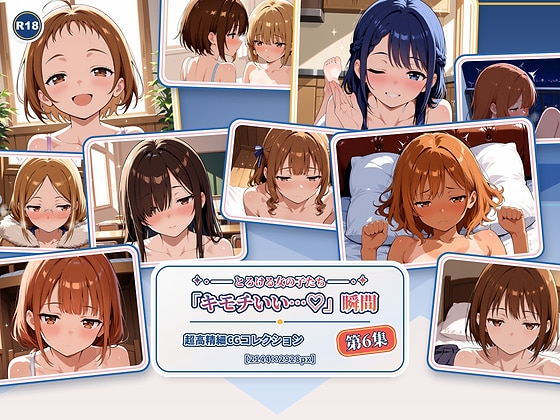 とろける女の子たち 第6集