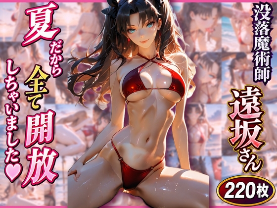 没落魔術師 遠坂さん 夏だから全て開放しちゃいました