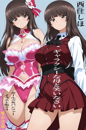 虹かけ誌 ガール◯&パンツァー イラスト集24 西◯しほ ギャラクシーな母と笑いなさい