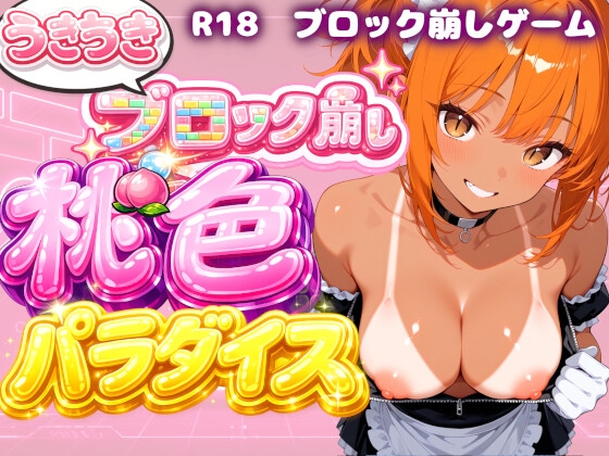 【メイドコスプレ】うきうきブロック崩し 桃色パラダイス Vol.1 小鳥遊とうこ編