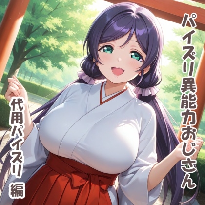 パイズリ異能力おじさん 代用パイズリ 編