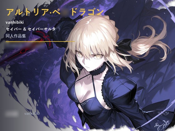 vanhibikiアルトリア(セイバー)&オルタ同人作品集1-3