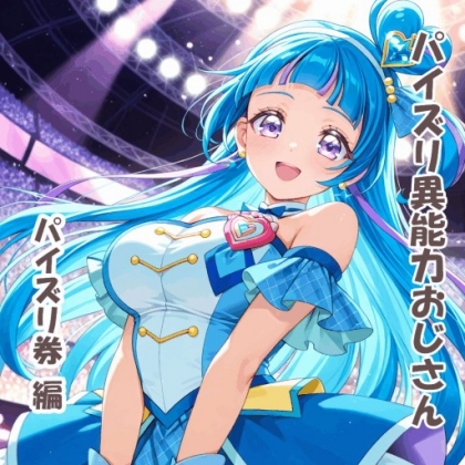 パイズリ異能力おじさん パイズリ券 編