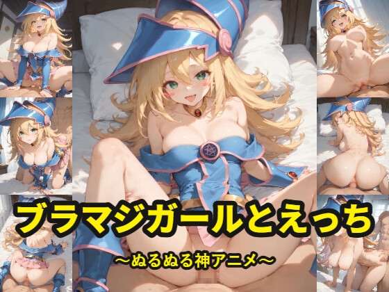 ブラマジガールとえっち