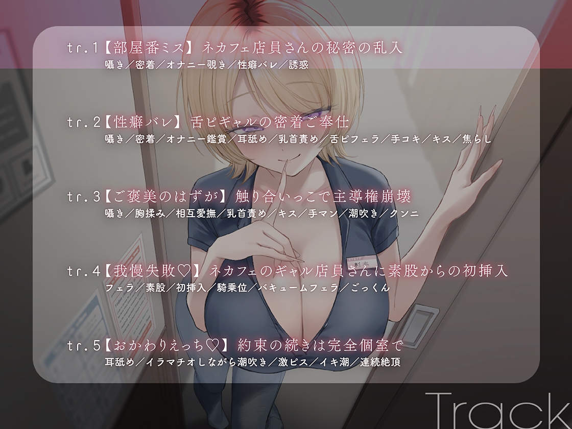 【ギャル×性癖バレ】オタクの夢を叶えてくれるネカフェ店員さん。舌ピを覗かせるエロギャルに気に入られました