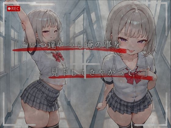 見下した罰～学校編～水瀬 莉音(みなせ りおん)