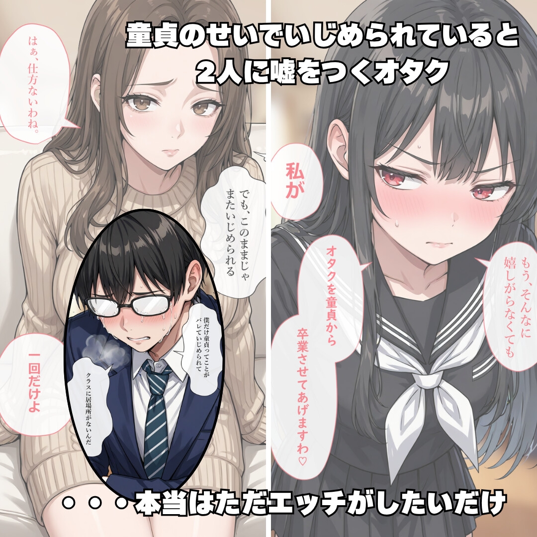 幼馴染と姉に童貞だと嘘をついてハメたおすオタク