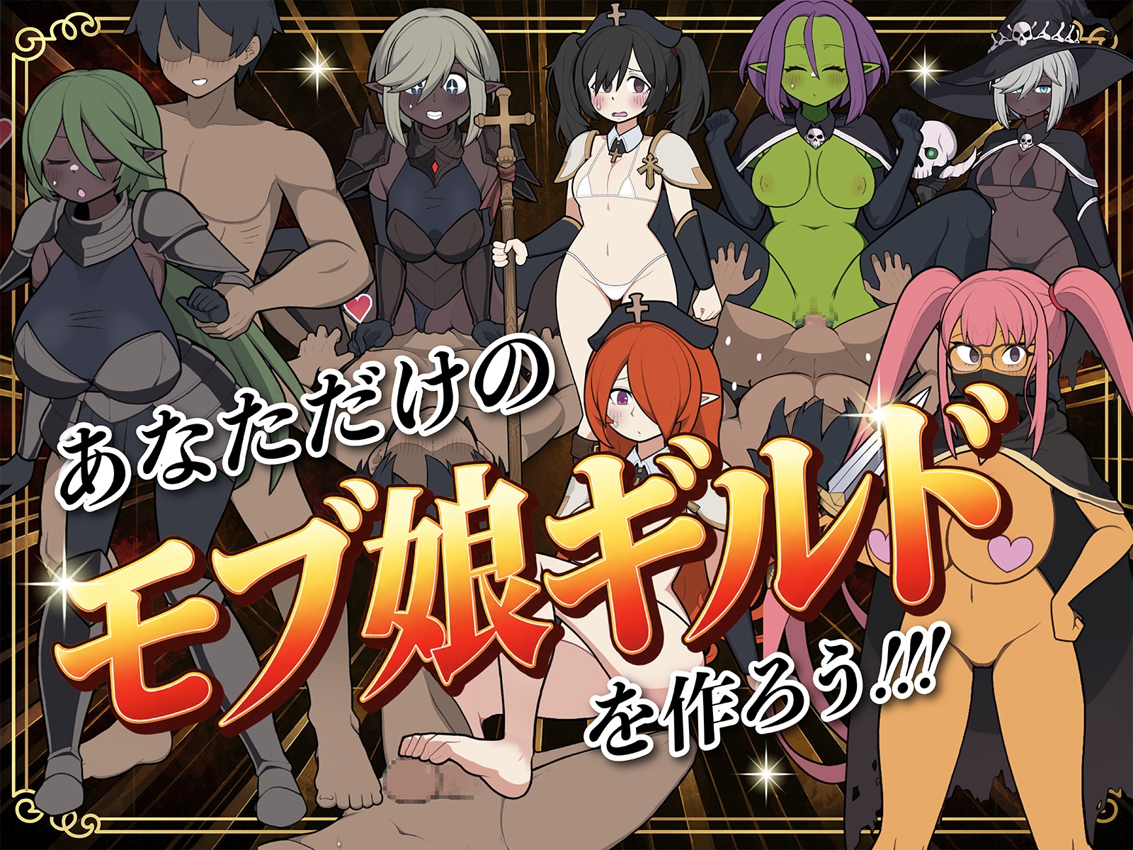 モブ娘ギルドメーカー