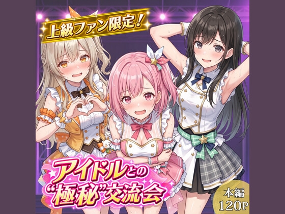 上級ファン限定！アイドルとの"極秘"交流会