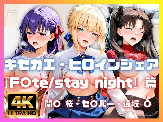 [4K] キセカエ・ヒロインシェア ～F〇te stay night 篇～