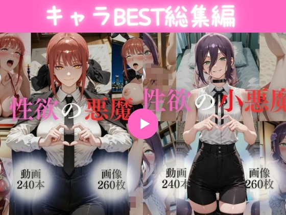 キャラBEST総集編1【480本+520枚】