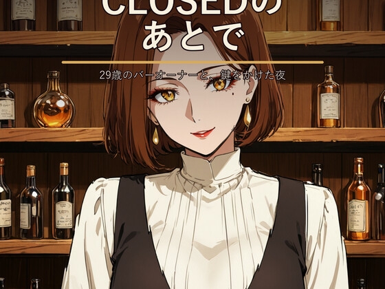 【CG集】閉店後のバーでお姉さんとイチャラブする一夜 ～CLOSEDのあとで～