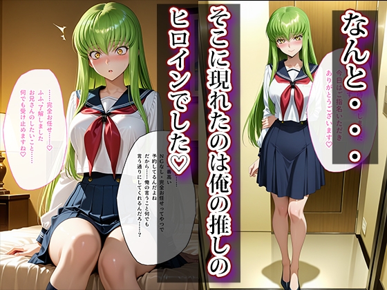 推し激似のデリヘル嬢が来た話〜C.C.&カレン編〜